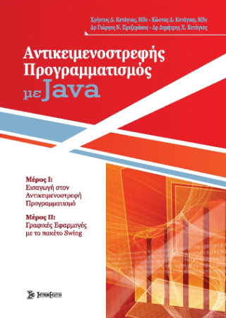 Αντικειμενοστραφής Προγραμματισμός με Java