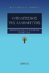 Ο πολιτισμός της αλληλεγγύης