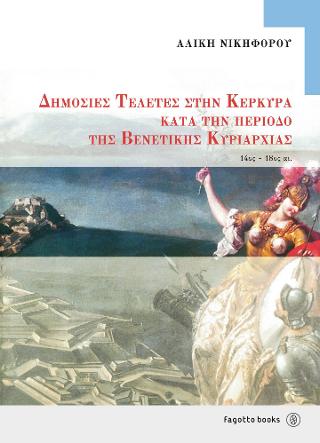 Δημόσιες τελετές  στην Κέρκυρα κατά την περίοδο της βενετικής κυριαρχίας