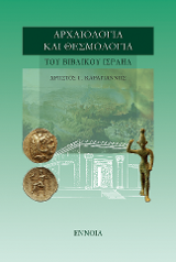 Αρχαιολογία και θεσμολογία του βιβλικού Ισραήλ