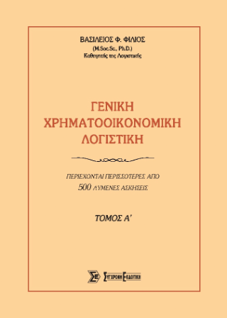 Γενική Χρηματοοικονομική Λογιστική