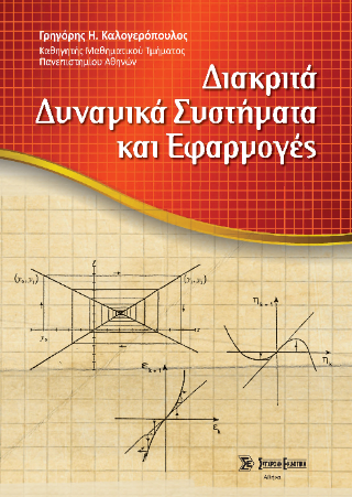 Διακριτά Δυναμικά Συστήματα και Εφαρμογές