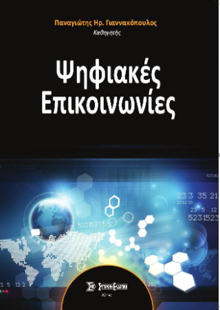 Ψηφιακές Επικοινωνίες
