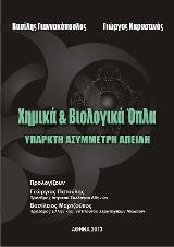 Χημικά και Βιολογικά Όπλα