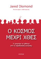 Ο κόσμος μέχρι χθες