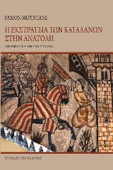 Η εκστρατεία των Καταλανών στην Ανατολή
