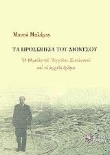 Τα Προσωπεία του Διονύσου