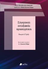 Σύγχρονες ενταξιακές προσεγγίσεις