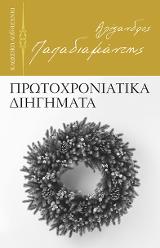 Πρωτοχρονιάτικα διηγήματα