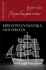 Χριστουγεννιάτικα διηγήματα