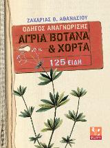 Άγρια βότανα & χόρτα