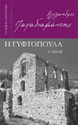 Η Γυφτοπούλα