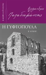 Η Γυφτοπούλα