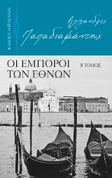 Οι έμποροι των εθνών