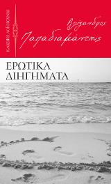 Ερωτικά διηγήματα