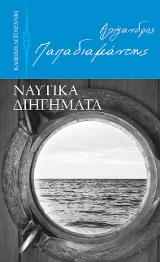 Ναυτικά διηγήματα
