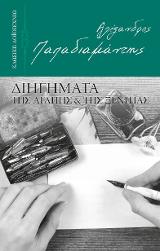 Διηγήματα της αγάπης & της ξενιτιάς