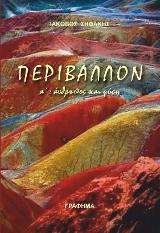 Περιβάλλον