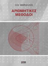 Αριθμητικές Μέθοδοι