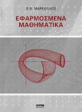 Εφαρμοσμένα Μαθηματικά