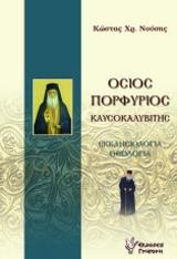 Όσιος Πορφύριος Καυσοκλαυβίτης