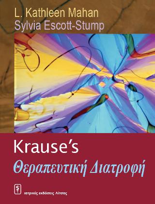 Krause’s Θεραπευτική Διατροφή