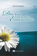 Δέκα φορές κι αν πέσω… Έντεκα θα σηκωθώ