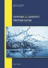 Υδραυλική και Διαχείριση Υπογείων Υδάτων
