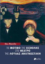 Το μοτίβο της εισβολής στο θέατρο της Λούλας Αναγνωστάκη