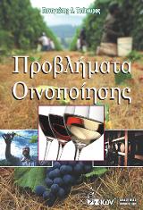 Προβλήματα Οινοποίησης