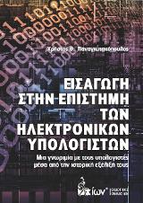 Εισαγωγή στην Επιστήμη των Ηλεκτρονικών Υπολογιστών