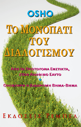 Το Μονοπάτι τού Διαλογισμού