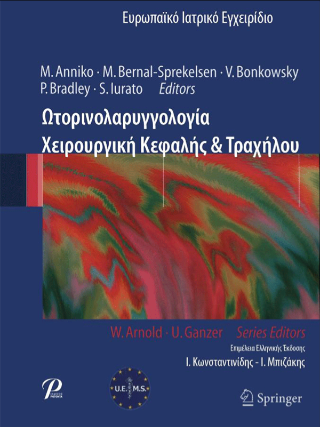 Ωτορινολαρυγγολογία Χειρουργική Κεφαλής & Τραχήλου