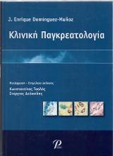 Κλινική Παγκρεατολογία