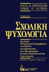 Σχολική Ψυχολογία.