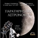 ΠΑΡΑΤΗΡΗΣΙΑΚΗ ΑΣΤΡΟΝΟΜΙΑ, Β’ ΕΚΔΟΣΗ – ΕΓΧΡΩΜΗ