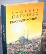 Χαμένες Πατρίδες