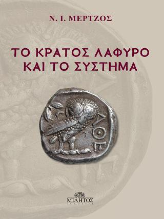 Το κράτος λάφυρο