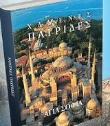 Χαμένες Πατρίδες