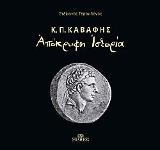 Απόκρυφη Ιστορία-Κ.Π. Καβάφης