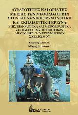 Δυνατότητες και Όρια Μίξης των Μεθοδολογιών στην Κοινωνική, Ψυχολογική και Εκπαιδευτική Έρευνα