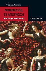 Νοικοκυρές σε απόγνωση.