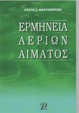 ΕΡΜΗΝΕΙΑ ΑΕΡΙΩΝ ΑΙΜΑΤΟΣ
