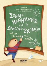 Σχέδια Μαθήματος για το Δημοτικό Σχολείο