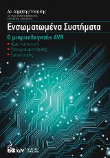 Ενσωματωμένα Συστήματα.  Ο Μικροελεγκτής AVR