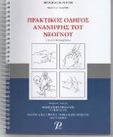 ΠΡΑΚΤΙΚΟΣ ΟΔΗΓΟΣ ΑΝΑΝΗΨΗΣ ΤΟΥ ΝΕΟΓΝΟΥ