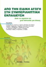 Από την Ειδική Αγωγή στη Συμπεριληπτική Εκπαίδευση : Από το σχολείο σε μια κοινωνία για όλους