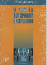 Η ΔΙΑΙΤΑ ΤΟΥ ΧΡΟΝΙΟΥ ΝΕΦΡΟΠΑΘΗ