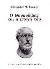 Ο Θουκυδίδης και η εποχή του
