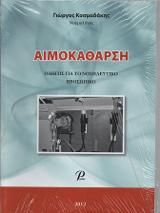 ΑΙΜΟΚΑΘΑΡΣΗ